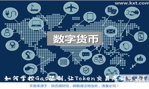 如何掌控Gas限制,让Token交易无懈可击?