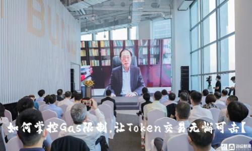 如何掌控Gas限制,让Token交易无懈可击?