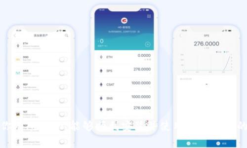 轻松下载imToken钱包！避免常遇到的陷阱与误区
keywordsimToken, 钱包下载, 区块链/keywords

什么是imToken钱包？
imToken是一款数字货币钱包，支持以太坊及其所有ERC-20代币的管理。它不仅提供用户友好的界面，还具备高安全性，承载着无数区块链爱好者的期望。如果你曾苦恼于如何管理多种数字资产，imToken钱包无疑能成为你理想的伴侣。

为什么选择imToken钱包？
选择imToken钱包的原因有很多。首先，它的安全性得到了用户的广泛认可。imToken使用了多重加密技术，有效防止用户资产被盗。此外，它的多链支持也使得用户可以在同一平台上管理不同的数字资产，极大地方便了我们的操作。

下载imToken钱包的主要渠道
既然你已经决定尝试imToken钱包，接下来的步骤将是下载。通常情况下，下载imToken钱包的最安全方式是通过其官网进行。

1. **官网访问**：直接在浏览器中输入“imToken官网”或访问其官方链接，确保是官方网站，以避免下载到非官方版本。非官方版本可能存在安全隐患。

2. **选择平台**：根据你的设备选择相应的下载链接。imToken钱包同时支持iOS和Android系统，确保你选择的是与你设备相符的版本。

下载前的准备工作
在下载之前，可以提前做一些准备工作，确保后续的安装过程顺利。

1. **存储空间**：确保你的设备有足够的存储空间来完成下载和安装。一般来说，数字钱包的体积不会太大，但预留一些空间总是好的。

2. **检查网络**：确保你的网络连接稳定，避免在下载过程中出现中断，有损下载文件的完整性。

下载和安装的步骤
下面将详细介绍如何下载和安装imToken钱包的步骤。

1. **访问官网**：在浏览器中访问imToken的官方网站，通常会在首页看到明显的下载按钮，点击进入对应的下载页面。

2. **选择操作系统**：根据你的设备，选择适合的下载版本。若是iOS用户，需前往App Store，Android用户则可以直接下载APK文件。

3. **下载和安装**：点击下载链接后，应用会自动下载，完成后按提示进行安装。在Android设备上，你可能需要在设置中允许未知来源的应用安装。

完成安装后的设置
下载并安装好imToken钱包后，接下来便是帐户的创建与设置。

1. **创建新钱包**：打开应用后，选择“创建钱包”，系统会提示你设置密码，确保密码复杂且安全。

2. **备份助记词**：系统会生成一组助记词，建议在安全的地方写下并保存。此助记词是你找回钱包和资产的关键，务必保管妥当。

3. **资产管理**：在创建完钱包后，可以开始添加你的数字资产，利用imToken提供的一系列功能来管理你的数字货币。

常见问题与解决方案
尽管操作过程相对简单，但用户在使用imToken钱包的过程中难免会遇到一些问题，下面列出了一些常见的问题及解决方案。

1. **无法下载应用**：如果在官网下载应用时遇到困难，建议检查网络连接或尝试更换网络。如果依旧无法解决，考虑用手机访问，或使用电脑进行下载后转移至手机。

2. **忘记密码**：如果不幸忘记了钱包密码，系统提供助记词找回功能。根据助记词重置密码，即可恢复对钱包的访问。

3. **资产显示不正常**：新手用户可能会因误操作而出现资产未显示等情况，此时，可以尝试重启应用，或者再次导入资产信息。

注意事项
使用imToken钱包时，还有一些注意事项值得大家关注：

1. **更新版本**：定期更新imToken应用，确保你获得最新的安全特性和功能。

2. **小心钓鱼网站**：下载时请务必确保链接的正确性，避免落入钓鱼网站的圈套。

3. **使用二次验证**：尽可能开启二次验证功能，为你的资产增加一层安全防护。

总结
imToken钱包以其出色的用户体验与强大的安全性，受到了广泛的欢迎。希望以上的下载指南对你有所帮助，能够顺利安装并使用这个强大的数字资产管理工具。要记住，数字资产的安全永远是第一位的，不要轻易泄露你的助记词与密码。