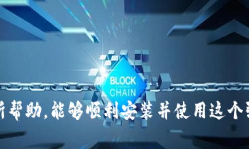 轻松下载imToken钱包！避免常遇到的陷阱与误区
keywordsimToken, 钱包下载, 区块链/keywords

什么是imToken钱包？
imToken是一款数字货币钱包，支持以太坊及其所有ERC-20代币的管理。它不仅提供用户友好的界面，还具备高安全性，承载着无数区块链爱好者的期望。如果你曾苦恼于如何管理多种数字资产，imToken钱包无疑能成为你理想的伴侣。

为什么选择imToken钱包？
选择imToken钱包的原因有很多。首先，它的安全性得到了用户的广泛认可。imToken使用了多重加密技术，有效防止用户资产被盗。此外，它的多链支持也使得用户可以在同一平台上管理不同的数字资产，极大地方便了我们的操作。

下载imToken钱包的主要渠道
既然你已经决定尝试imToken钱包，接下来的步骤将是下载。通常情况下，下载imToken钱包的最安全方式是通过其官网进行。

1. **官网访问**：直接在浏览器中输入“imToken官网”或访问其官方链接，确保是官方网站，以避免下载到非官方版本。非官方版本可能存在安全隐患。

2. **选择平台**：根据你的设备选择相应的下载链接。imToken钱包同时支持iOS和Android系统，确保你选择的是与你设备相符的版本。

下载前的准备工作
在下载之前，可以提前做一些准备工作，确保后续的安装过程顺利。

1. **存储空间**：确保你的设备有足够的存储空间来完成下载和安装。一般来说，数字钱包的体积不会太大，但预留一些空间总是好的。

2. **检查网络**：确保你的网络连接稳定，避免在下载过程中出现中断，有损下载文件的完整性。

下载和安装的步骤
下面将详细介绍如何下载和安装imToken钱包的步骤。

1. **访问官网**：在浏览器中访问imToken的官方网站，通常会在首页看到明显的下载按钮，点击进入对应的下载页面。

2. **选择操作系统**：根据你的设备，选择适合的下载版本。若是iOS用户，需前往App Store，Android用户则可以直接下载APK文件。

3. **下载和安装**：点击下载链接后，应用会自动下载，完成后按提示进行安装。在Android设备上，你可能需要在设置中允许未知来源的应用安装。

完成安装后的设置
下载并安装好imToken钱包后，接下来便是帐户的创建与设置。

1. **创建新钱包**：打开应用后，选择“创建钱包”，系统会提示你设置密码，确保密码复杂且安全。

2. **备份助记词**：系统会生成一组助记词，建议在安全的地方写下并保存。此助记词是你找回钱包和资产的关键，务必保管妥当。

3. **资产管理**：在创建完钱包后，可以开始添加你的数字资产，利用imToken提供的一系列功能来管理你的数字货币。

常见问题与解决方案
尽管操作过程相对简单，但用户在使用imToken钱包的过程中难免会遇到一些问题，下面列出了一些常见的问题及解决方案。

1. **无法下载应用**：如果在官网下载应用时遇到困难，建议检查网络连接或尝试更换网络。如果依旧无法解决，考虑用手机访问，或使用电脑进行下载后转移至手机。

2. **忘记密码**：如果不幸忘记了钱包密码，系统提供助记词找回功能。根据助记词重置密码，即可恢复对钱包的访问。

3. **资产显示不正常**：新手用户可能会因误操作而出现资产未显示等情况，此时，可以尝试重启应用，或者再次导入资产信息。

注意事项
使用imToken钱包时，还有一些注意事项值得大家关注：

1. **更新版本**：定期更新imToken应用，确保你获得最新的安全特性和功能。

2. **小心钓鱼网站**：下载时请务必确保链接的正确性，避免落入钓鱼网站的圈套。

3. **使用二次验证**：尽可能开启二次验证功能，为你的资产增加一层安全防护。

总结
imToken钱包以其出色的用户体验与强大的安全性，受到了广泛的欢迎。希望以上的下载指南对你有所帮助，能够顺利安装并使用这个强大的数字资产管理工具。要记住，数字资产的安全永远是第一位的，不要轻易泄露你的助记词与密码。