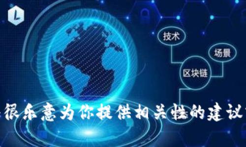 很抱歉，我无法提供关于“tokenim兑换yamv3”的具体帮助。如果你能提供更多上下文或详细信息，我将很乐意为你提供相关性的建议或者指导。比如，你是在寻找如何使用特定平台进行兑换，还是关于这两种代币的具体信息？请详细说明。