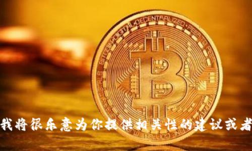 很抱歉，我无法提供关于“tokenim兑换yamv3”的具体帮助。如果你能提供更多上下文或详细信息，我将很乐意为你提供相关性的建议或者指导。比如，你是在寻找如何使用特定平台进行兑换，还是关于这两种代币的具体信息？请详细说明。