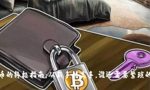 用USDT买币的终极指南:从新手到高手,谁还需要繁琐的兑换流程?