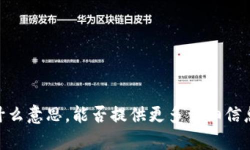 抱歉，我不明白“tokenim isico”是什么意思。能否提供更多详细信息或背景，以便我能够更好地帮助您？