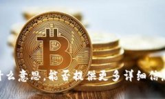 抱歉，我不明白“tokenim