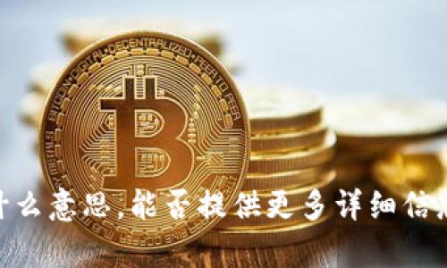 抱歉，我不明白“tokenim isico”是什么意思。能否提供更多详细信息或背景，以便我能够更好地帮助您？