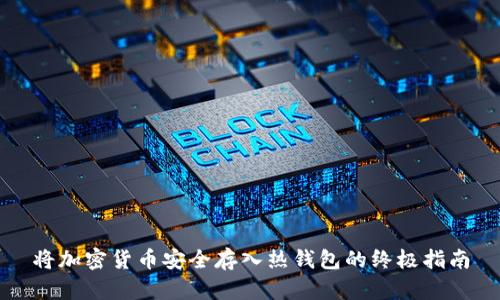 将加密货币安全存入热钱包的终极指南