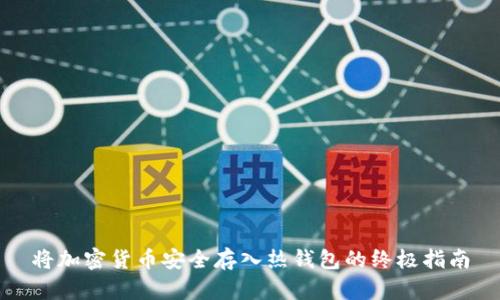 将加密货币安全存入热钱包的终极指南