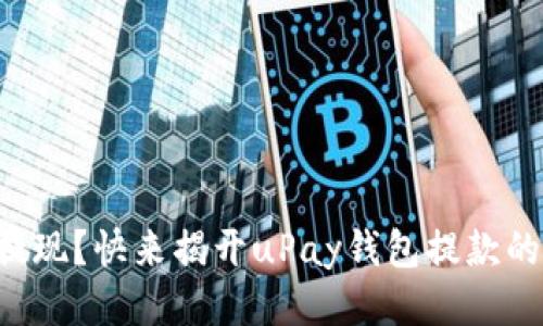 想要轻松提现？快来揭开uPay钱包提款的神秘面纱！