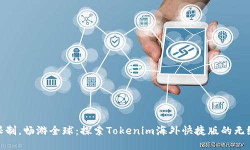 打破限制,畅游全球:探索Tokenim海外快捷版的无缝体验