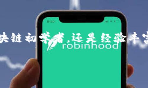   轻松创建令人惊叹的Token，打破数字资产的界限！ / 
 guanjianci Token生成,区块链,数字资产 /guanjianci 

引言：数字资产的新时代

在这个数字化快速发展的时代，区块链技术已经成为了创新和转型的重要驱动力。作为区块链的核心组成部分，Token（代币）不仅承载了独特的经济价值，也成为了各类生态系统中不可或缺的元素。从初创企业的众筹项目到大型公司的数字资产管理，Token生成的需求越发迫切。那么，如何才能简单、高效地创建自己的Token呢？在这篇文章中，我们将深入探讨Token生成的工具与技巧，帮助你轻松迈入数字资产的世界。

理解Token的基础概念

在不知道Token真实意义的情况下，贸然进入这个领域，可能会感到困惑。Token是基于区块链技术创建的数字资产，它可以代表资产、权益、身份等多种形式。根据不同的用途，Token可以分为多种类型：

ul
  listrong用途型Token/strong：通常用于特定平台上的业务流程，例如用于购买服务或商品。/li
  listrong权益型Token/strong：赋予持有者某种权益，比如投票权或分润权。/li
  listrong交换型Token/strong：这些Token用于在不同平台或数字货币之间的交换，类似于货币的功能。/li
/ul

了解这些不同类型的Token后，便能更加清晰地确定自己需要创建什么样的Token，从而更好地进行接下来的操作。

Token生成工具一览

在创建Token时，选择合适的工具至关重要。今天市面上拥有多种Token生成平台，以下是一些流行的选项：

ul
  listrongEthereum/strong：作为最流行的智能合约平台，Ethereum允许用户使用其标准（如ERC-20和ERC-721）轻松创建Token。许多用户和开发者选择在Ethereum上发布他们的Token。/li
  listrongBinance Smart Chain (BSC)/strong：这是一个高效且低成本的区块链，可以用于快速创建Token，尤其是DeFi项目。/li
  listrongTron/strong：这个平台以其快速的交易速度和低的费用著称，适合希望在Tron生态系统内开展业务的企业。/li
/ul

以上平台都提供了简易的Token生成工具，用户可以通过简单的步骤完成Token的创建。

逐步指南：如何在线生成Token

以下是一个基于Ethereum平台的Token生成步骤，旨在帮助你快速上手。整个过程并不复杂，只需耐心和细心：

h4步骤1：建立钱包/h4

在开始之前，你需要一个支持Ethereum的数字钱包。在市面上有许多选择，比如MetaMask或MyEtherWallet。选择适合自己需求的钱包，确保备份你的私钥，不要与他人分享。

h4步骤2：选择Token类型/h4

选择合适的Token标准如ERC-20或ERC-721，这将影响Token的功能和使用场景。ERC-20是最常用的标准，适合大部分用途，而ERC-721更适用于需要独特性或不可替代性（如NFT）的场景。

h4步骤3：编写智能合约/h4

智能合约是Token的核心，它定义了Token的总供应量、名称、符号及转账机制等。在这里，你可以使用Solidity编程语言来编写合约代码。许多开源的模板可供参考，从中你可以修改和定制你的合约。

h4步骤4：部署智能合约/h4

测试合约在本地环境中是否运行正常后，就可以将其部署到Ethereum主网或测试网上。确保你的钱包中有足够的以太币来支付交易费用。

h4步骤5：验证和发布/h4

合约部署完成后，建议在以太坊区块浏览器上验证合约。这个步骤是为了确保合约代码透明，供其他用户审核和信任。

Token的市场推广

生成Token只是成功的一半，接下来的推广和应用同样重要。以下是一些有效的市场推广策略：

ul
  listrong社交媒体营销/strong：通过Twitter、Telegram和Reddit等社交媒体平台宣传你的Token，建立社区，让更多人了解你的项目。/li
  listrong建立网站/strong：一个专业的网站可以展示你的Token信息，帮助用户了解它的功能及潜在使用场景。/li
  listrong参与区块链展会/strong：在区块链和加密货币展会上展示你的Token，直接接触到潜在投资者和用户。/li
/ul

使用合适的市场推广策略，可以帮助你的Token迅速打开知名度，并吸引更多的用户和投资者。

面临的挑战与应对方案

尽管在线生成Token可能听起来简单，但在实践中可能会面临许多挑战。以下是一些常见问题及应对策略：

ul
  listrong技术壁垒/strong：许多用户可能对智能合约的编写不够熟悉，造成无法顺利生成Token。建议学习相关编程知识，或参考开源代码进行修改。/li
  listrong法律合规/strong：不同国家和地区对Token发行和交易的法律法规各不相同。务必提前了解相关政策，确保合规操作。/li
  listrong市场竞争/strong：当前市场上Token项目鱼龙混杂，竞争激烈。项目团队需要清楚区分自己的优势和市场定位，制定合理的商业计划。/li
/ul

结论：迈向成功的数字资产之旅

Token的生成与应用是一个充满挑战但同时也充满机遇的过程。通过有效的工具和技术，加上合理的市场策略，你可以成功推出自己的Token，并在数字资产的广阔天地中占有一席之地。无论你是区块链初学者，还是经验丰富的开发者，了解Token的生成与推广只会让你在这个时代进一步向前。

希望本篇文章能帮助你更好地理解Token生成的过程和挑战，拉开你数字资产之旅的序幕。建立自己的Token，展示你的创意，迎接新的可能，未来就在你眼前！