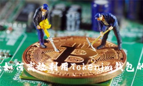 告别等待:如何高效利用Tokenim钱包的加速功能