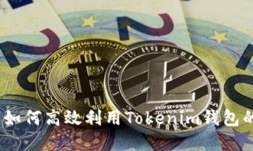 告别等待:如何高效利用Tokenim钱包的加速功能