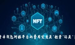 数字货币钱包对接平台的
