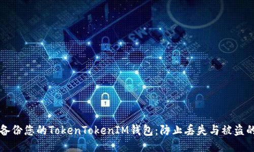 如何安全备份您的TokenTokenIM钱包：防止丢失与被盗的终极指南