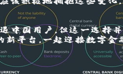   “Tokenim钱包：为何中国用户的清退是一个重大的信号？” /   
 guanjianci Tokenim钱包, 清退, 中国用户 /guanjianci 

引言：金融科技的重压下
近年来，数字货币的飞速发展使得越来越多的人开始关注加密钱包。然而，在这片欣欣向荣的市场背后，却潜藏着许多不确定性。Tokenim钱包近日宣布将在中国市场进行用户清退，这一消息如同一颗重磅炸弹，引发了用户的广泛讨论和热议。那么，为何Tokenim会做出这样的决定？这是否意味着更深层次的趋势和挑战又将浮出水面？

Tokenim钱包的崛起与挑战
Tokenim钱包以其便捷的操作流程和相对安全的环境，吸引了不少中国用户的青睐。随着数字资产的普及，越来越多的用户开始使用Tokenim进行交易和资产管理。然而，面对不断变化的市场和复杂的监管环境，Tokenim钱包也面临着不小的挑战。
例如，中国政府对加密货币的监管政策越来越严格，市场环境的不断变化让许多加密钱包的运营变得更加复杂。Tokenim钱包或许是在评估了这部分风险后，选择对中国用户进行清退，这一举动不仅是出于遵循合规政策的考虑，也是为了保护公司的利益。

清退背后的原因解析
Tokenim钱包的清退并非一时的冲动，而是基于多个层面的考量。首先，中国对加密货币的监管政策愈发严格，2021年中国政府全面禁止加密货币交易，随后加大了对矿业、交易所、钱包等相关业务的打击力度。这些政策使得许多在华运营的加密项目面临生存危机。
其次，清退行动可能是Tokenim钱包在战略布局上的调整。作为一家国际性公司，Tokenim钱包为了关注核心市场的合规与安全，减轻在高风险市场的运营负担，或许是做出了清退的决策。这种市场重心的转移，不仅能降低运营风险，还能提高资源的使用效率。

用户的声音：不满与期待
Tokenim钱包的清退决定无疑让许多中国用户感到失落。一些用户在社交媒体上发声，认为这种做法令他们的投资变得更加不稳定，甚至产生了一定的恐慌情绪。用户们不仅对自身的资产安全产生质疑，同时也对Tokenim的信任度产生了动摇。
然而，也许在电光火石之间，一部分用户开始反思这种变化所带来的机遇。虽然清退意味着离开，但也为寻求新数字钱包平台的用户提供了新的选择。能够在新的平台上找到更合规、安全的交易环境，也是一种新的可能性。这种思维上的转变，将有助于用户在面临市场波动时重新审视自己的投资策略。

数字货币的未来：我们该如何应对？
Tokenim钱包的清退事件只是数字货币市场中一个短暂的波动。在这样复杂多变的环境中，我们需要保持冷静，审视这个变化所带来的影响与启示。首先，用户们需要加强自身的风险意识。投资数字货币存在不确定性，要理性对待投资，并根据市场动态进行相应的调整。
其次，用户应当关注合规性。在选择钱包、交易所时，了解其运营所需的合规性是至关重要的。合规不仅能保护用户的资金安全，还能保障其交易过程的合法性。
最后，数字货币虽有其风险，但在正确的方法指导下，它的潜在价值依然不可小觑。随着技术的不断迭代，未来会有越来越多安全、合规的新平台出现。我们应该积极地拥抱这些变化，树立长远的投资观念。

结论：重塑信任，重建未来
Tokenim钱包的清退事件给我们敲响了警钟，提醒我们在这个瞬息万变的数字货币市场中，信任和合规才是支撑我们最重大的基石。虽然Tokenim决定清退中国用户，但这一选择并不意味着市场的萎缩，而是作为一个新起点的到来。
对每一位投资者来说，这场风波也许是寻求新机会的契机，学会在变化中求生存。在变化中，我们或许能够重新理解数字货币的真正价值，通过合规、安全的新平台，一起迎接数字金融的美好未来。

在这个过程中，个人的选择或许也能改变市场的格局。面对挑战，让我们一起坚持追求透明、安全的交易环境，为数字货币的未来贡献一份力量。
