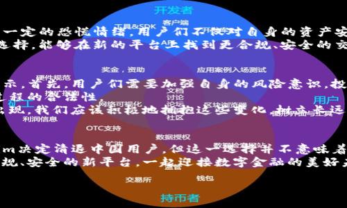  “Tokenim钱包：为何中国用户的清退是一个重大的信号？” /   
 guanjianci Tokenim钱包, 清退, 中国用户 /guanjianci 

引言：金融科技的重压下
近年来，数字货币的飞速发展使得越来越多的人开始关注加密钱包。然而，在这片欣欣向荣的市场背后，却潜藏着许多不确定性。Tokenim钱包近日宣布将在中国市场进行用户清退，这一消息如同一颗重磅炸弹，引发了用户的广泛讨论和热议。那么，为何Tokenim会做出这样的决定？这是否意味着更深层次的趋势和挑战又将浮出水面？

Tokenim钱包的崛起与挑战
Tokenim钱包以其便捷的操作流程和相对安全的环境，吸引了不少中国用户的青睐。随着数字资产的普及，越来越多的用户开始使用Tokenim进行交易和资产管理。然而，面对不断变化的市场和复杂的监管环境，Tokenim钱包也面临着不小的挑战。
例如，中国政府对加密货币的监管政策越来越严格，市场环境的不断变化让许多加密钱包的运营变得更加复杂。Tokenim钱包或许是在评估了这部分风险后，选择对中国用户进行清退，这一举动不仅是出于遵循合规政策的考虑，也是为了保护公司的利益。

清退背后的原因解析
Tokenim钱包的清退并非一时的冲动，而是基于多个层面的考量。首先，中国对加密货币的监管政策愈发严格，2021年中国政府全面禁止加密货币交易，随后加大了对矿业、交易所、钱包等相关业务的打击力度。这些政策使得许多在华运营的加密项目面临生存危机。
其次，清退行动可能是Tokenim钱包在战略布局上的调整。作为一家国际性公司，Tokenim钱包为了关注核心市场的合规与安全，减轻在高风险市场的运营负担，或许是做出了清退的决策。这种市场重心的转移，不仅能降低运营风险，还能提高资源的使用效率。

用户的声音：不满与期待
Tokenim钱包的清退决定无疑让许多中国用户感到失落。一些用户在社交媒体上发声，认为这种做法令他们的投资变得更加不稳定，甚至产生了一定的恐慌情绪。用户们不仅对自身的资产安全产生质疑，同时也对Tokenim的信任度产生了动摇。
然而，也许在电光火石之间，一部分用户开始反思这种变化所带来的机遇。虽然清退意味着离开，但也为寻求新数字钱包平台的用户提供了新的选择。能够在新的平台上找到更合规、安全的交易环境，也是一种新的可能性。这种思维上的转变，将有助于用户在面临市场波动时重新审视自己的投资策略。

数字货币的未来：我们该如何应对？
Tokenim钱包的清退事件只是数字货币市场中一个短暂的波动。在这样复杂多变的环境中，我们需要保持冷静，审视这个变化所带来的影响与启示。首先，用户们需要加强自身的风险意识。投资数字货币存在不确定性，要理性对待投资，并根据市场动态进行相应的调整。
其次，用户应当关注合规性。在选择钱包、交易所时，了解其运营所需的合规性是至关重要的。合规不仅能保护用户的资金安全，还能保障其交易过程的合法性。
最后，数字货币虽有其风险，但在正确的方法指导下，它的潜在价值依然不可小觑。随着技术的不断迭代，未来会有越来越多安全、合规的新平台出现。我们应该积极地拥抱这些变化，树立长远的投资观念。

结论：重塑信任，重建未来
Tokenim钱包的清退事件给我们敲响了警钟，提醒我们在这个瞬息万变的数字货币市场中，信任和合规才是支撑我们最重大的基石。虽然Tokenim决定清退中国用户，但这一选择并不意味着市场的萎缩，而是作为一个新起点的到来。
对每一位投资者来说，这场风波也许是寻求新机会的契机，学会在变化中求生存。在变化中，我们或许能够重新理解数字货币的真正价值，通过合规、安全的新平台，一起迎接数字金融的美好未来。

在这个过程中，个人的选择或许也能改变市场的格局。面对挑战，让我们一起坚持追求透明、安全的交易环境，为数字货币的未来贡献一份力量。