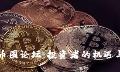 深入币圈论坛:投资者的机遇与陷阱