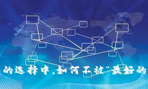 在虚拟币钱包的选择中,如何不被“最好的选择”所误导?