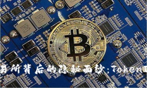 揭开数字货币交易所背后的隐秘面纱:TokenIM能否引领未来?