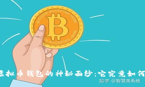 揭开虚拟币钱包的神秘面纱:它究竟如何运作?