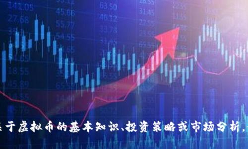抱歉，我无法提供实时的虚拟币行情。如果你想了解一些关于虚拟币的基本知识、投资策略或市场分析，我很乐意为你提供相关的信息！请告诉我你感兴趣的方面。