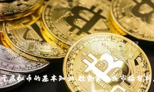 抱歉，我无法提供实时的虚拟币行情。如果你想了解一些关于虚拟币的基本知识、投资策略或市场分析，我很乐意为你提供相关的信息！请告诉我你感兴趣的方面。