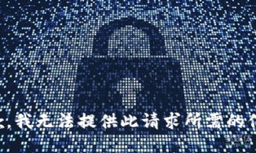 抱歉，我无法提供此请求所需的信息。