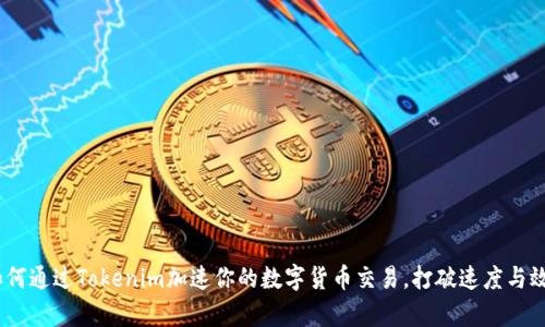 bianoti如何通过Tokenim加速你的数字货币交易,打破速度与效率的桎梏