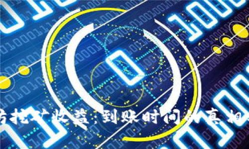 以太坊挖矿收益:到账时间的真相与挑战