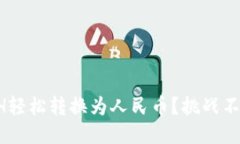 如何将ETH轻松转换为人民