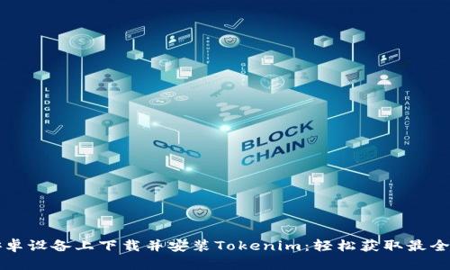 如何在安卓设备上下载并安装Tokenim:轻松获取最全资源指南