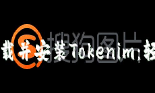如何在安卓设备上下载并安装Tokenim:轻松获取最全资源指南
