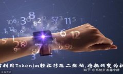 如何利用Tokenim轻松修改二