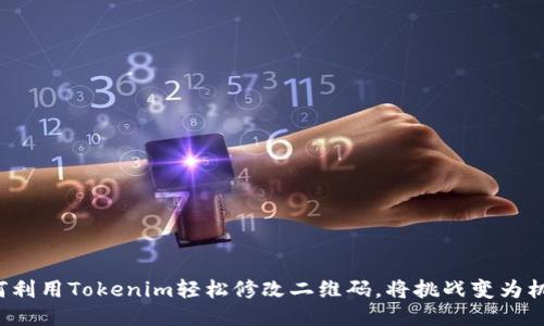 如何利用Tokenim轻松修改二维码,将挑战变为机遇!
