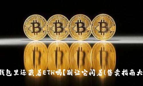 你的钱包里还藏着ETH吗?别让它闲着!售卖指南大揭秘!