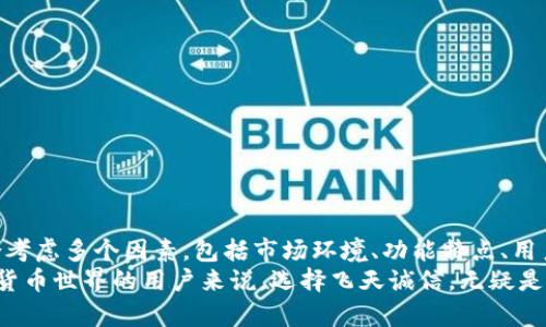   飞天诚信数字钱包：如何在数字货币时代中保持安全与价值的平衡？ /   
 guanjianci 数字钱包,飞天诚信,区块链 /guanjianci 

引言：数字时代的金融变革
随着科技的飞速发展，数字货币和数字钱包已经成为了现代金融体系中不可或缺的一部分。尤其是飞天诚信数字钱包，以其安全性、便捷性和高效性受到越来越多用户的青睐。然而，在众多数字钱包中，如何选择一款合适的产品？它的价格又是如何形成的？接下来，我们将深入探讨飞天诚信数字钱包的定价机制及其在用户生活中的重要性。

飞天诚信数字钱包的市场定位
飞天诚信数字钱包面向的是那些希望在数字货币世界中获得安全保障、方便交易以及高效管理资产的用户。它的设计理念是将复杂的区块链技术与用户友好的界面相结合，从而让更多人能轻松进入数字货币的世界。
在市场中，飞天诚信数字钱包与其他数字钱包有着明显的差异化。它注重用户的安全体验，采用先进的加密技术，确保每一笔交易的安全性和匿名性。这一点尤其吸引那些对金融隐私有高需求的用户。

飞天诚信数字钱包的功能与特点
飞天诚信数字钱包的价格不仅受到市场需求影响，还与其丰富的功能特点密切相关。以下是该数字钱包的一些核心功能：
ul
    listrong安全性： /strong飞天诚信数字钱包使用多重加密技术，确保用户数据和资产的安全。即便在面对网络攻击时，用户资产也能得到足够的保护。/li
    listrong用户体验： /strong界面设计，即使是初次接触数字钱包的用户也能快速上手，享受便捷的交易体验。/li
    listrong多币种支持： /strong支持多种主流数字货币，让用户能方便地进行多样化投资。/li
    listrong快速交易： /strong采用高效的区块链技术，用户在进行交易时可以享受快速确认的体验，避免因为网络拥堵而导致的延迟。/li
    listrong社区支持： /strong飞天诚信拥有活跃的用户社区，用户可以在这里找到丰富的学习资源和使用技巧。/li
/ul

飞天诚信数字钱包的价格构成
飞天诚信数字钱包的价格受到多方面因素的影响，包括市场需求、技术研发投入、品牌影响力和竞争对手的定价策略。为了了解其价格构成，我们可以分析以下几个因素：
ul
    listrong市场需求： /strong随着数字货币的普及，越来越多的人开始使用数字钱包，市场对飞天诚信数字钱包的关注度逐渐上升，导致价格自然上调。/li
    listrong技术研发： /strong在确保安全性的同时，不断进行技术更新和功能拓展需要投入大量人力与财力，这部分成本必然会反映到价格上。/li
    listrong品牌影响力： /strong作为市场上的知名品牌，飞天诚信的品牌价值在一定程度上也支撑了其价格水平。/li
    listrong竞争因素： /strong在众多数字钱包的竞争中，飞天诚信必须根据市场情况和其他竞争对手的定价策略进行调整，保持价格的竞争力。/li
/ul

怎样评估飞天诚信数字钱包的性价比
在选择数字钱包时，价格固然重要，但性价比更是衡量一款产品真的好坏的关键。以下是一些评估飞天诚信数字钱包性价比的要素：
ol
    listrong功能与服务： /strong分析飞天诚信提供的各种功能是否符合你的需求，是否拥有其他钱包所没有的独特功能。/li
    listrong用户反馈： /strong阅读使用过飞天诚信数字钱包的用户评价，了解他们的真实体验，这能帮助你更好地判断这款钱包是否值得购买。/li
    listrong价格透明度： /strong关注飞天诚信数字钱包的价格构成是否透明，是否存在隐藏费用，这在很大程度上影响用户的最终选择。/li
    listrong售后服务： /strong电商的售后服务质量也是考虑的重要因素，良好的售后服务能为用户提供更好的安全保障和使用体验。/li
/ol

飞天诚信数字钱包的未来趋势
在不断演进的数字经济背景下，飞天诚信数字钱包也在积极探索未来的发展方向。以下是可能影响其未来的重要趋势：
ul
    listrong人工智能与区块链结合： /strong未来，飞天诚信可能会结合人工智能技术分析用户行为，以提供更加个性化的服务。/li
    listrong绿色金融： /strong随着全球对可持续发展的重视，飞天诚信也可能会探索环保的数字货币解决方案，以引领行业变革。/li
    listrong国际化布局： /strong随着数字货币的全球化进程加快，飞天诚信可能会考虑进一步拓展国际市场，吸引更多的国际用户。/li
/ul

总结：在价值与安全之间的选择
总之，飞天诚信数字钱包不仅是一个简单的交易工具，更是用户在数字时代保护自己资产和隐私的重要伙伴。在选择及评估其价格时，我们需要综合考虑多个因素，包括市场环境、功能特点、用户体验以及长远的发展趋势。飞天诚信的成功，不仅在于技术的不断进步，更在用户的信任与使用体验上。
在未来，随着更多高级功能的推出以及安全性不断增强，飞天诚信数字钱包无疑将在竞争激烈的市场中保持其一席之地。对于每一个正在探索数字货币世界的用户来说，选择飞天诚信，无疑是在风险与安全之间做出的明智选择。
