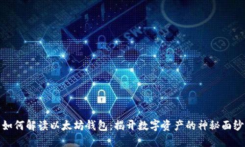 如何解读以太坊钱包:揭开数字资产的神秘面纱