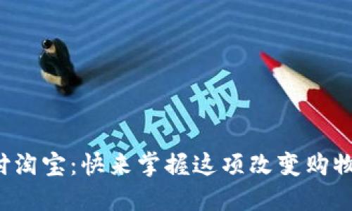 数字钱包支付淘宝：快来掌握这项改变购物方式的技能！