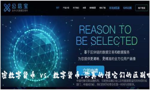 加密数字货币 vs. 数字货币:你真的懂它们的区别吗?