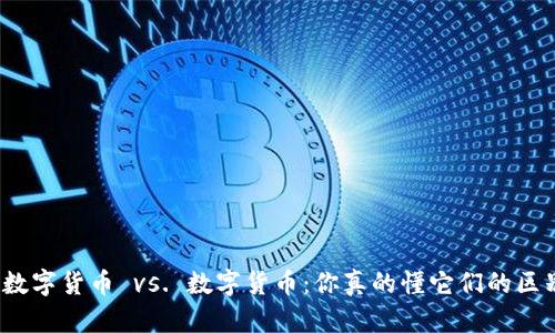 加密数字货币 vs. 数字货币:你真的懂它们的区别吗?