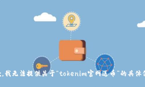 抱歉，我无法提供关于“tokenim官网送币”的具体信息。