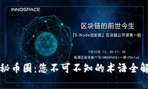 揭秘币圈:您不可不知的术语全解析