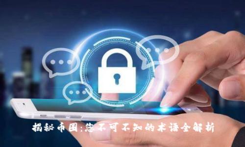 揭秘币圈:您不可不知的术语全解析