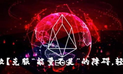 :
钱包转账失败？克服“能量不足”的障碍，轻松完成转账！