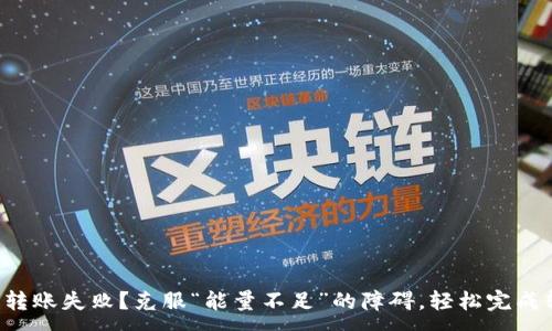 :
钱包转账失败？克服“能量不足”的障碍，轻松完成转账！