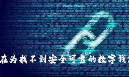你是否还在为找不到安全可靠的数字钱包而烦恼?