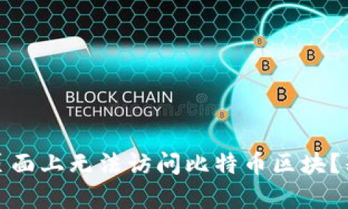 你是否在Tokenim主页面上无法访问比特币区块?别慌,这里有解决方案!