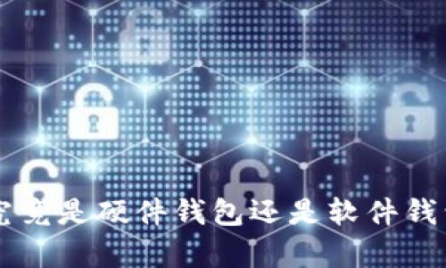 比特派钱包究竟是硬件钱包还是软件钱包？真相揭秘！