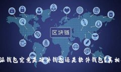 比特派钱包究竟是硬件钱